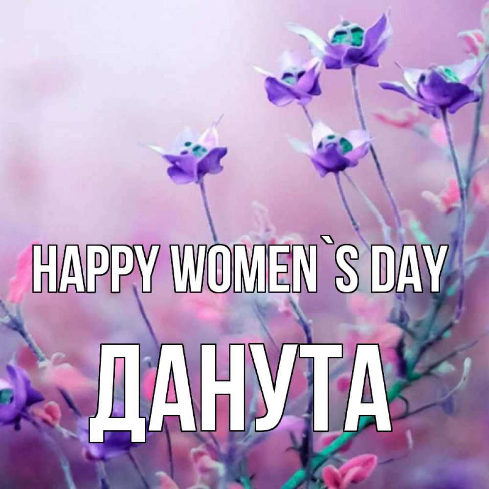 Greetings card с именем, Данута happy women`s day международный женский день 2 Greetings with text for free download 